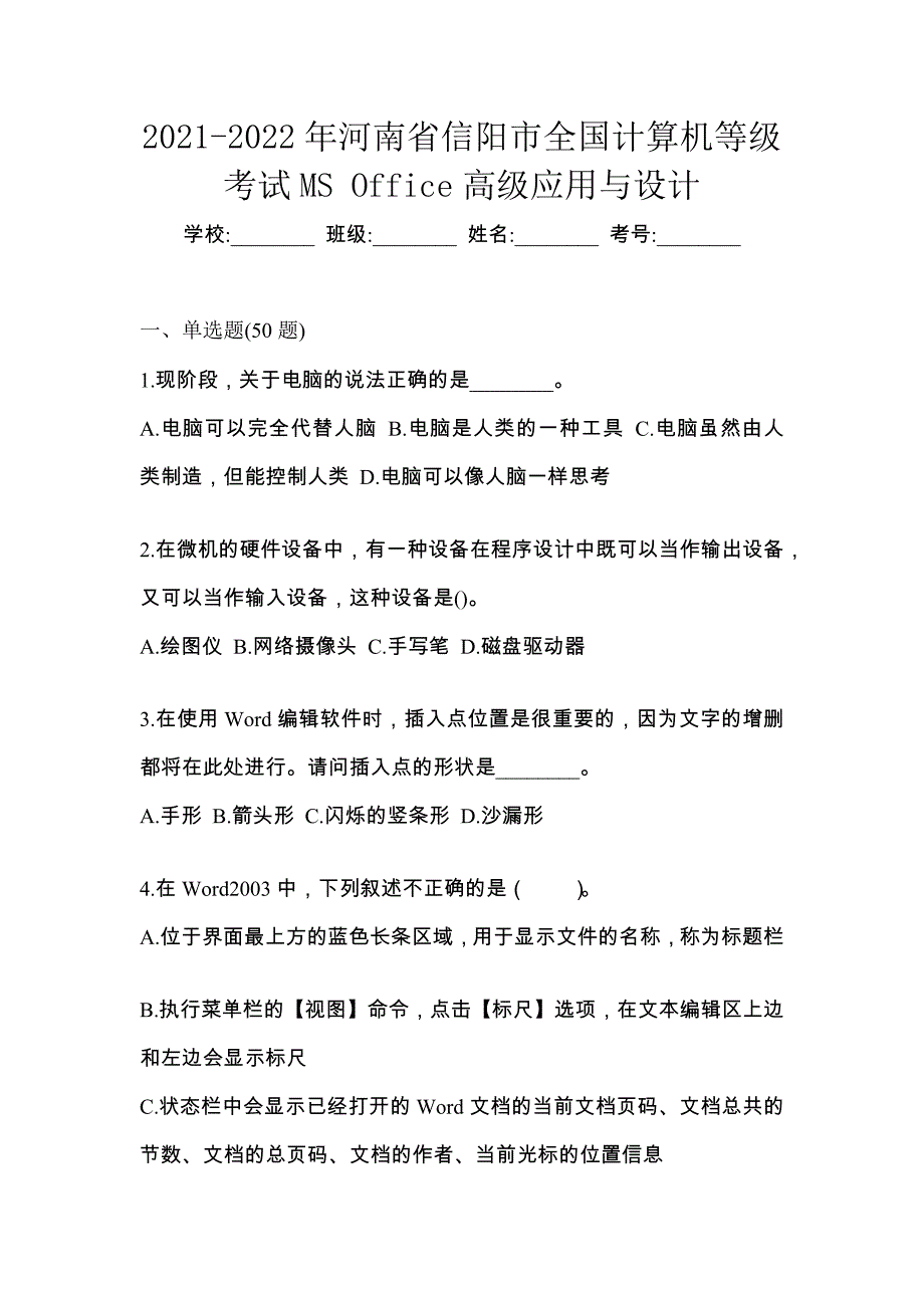 2021-2022年河南省信阳市全国计算机等级考试MS Office高级应用与设计_第1页