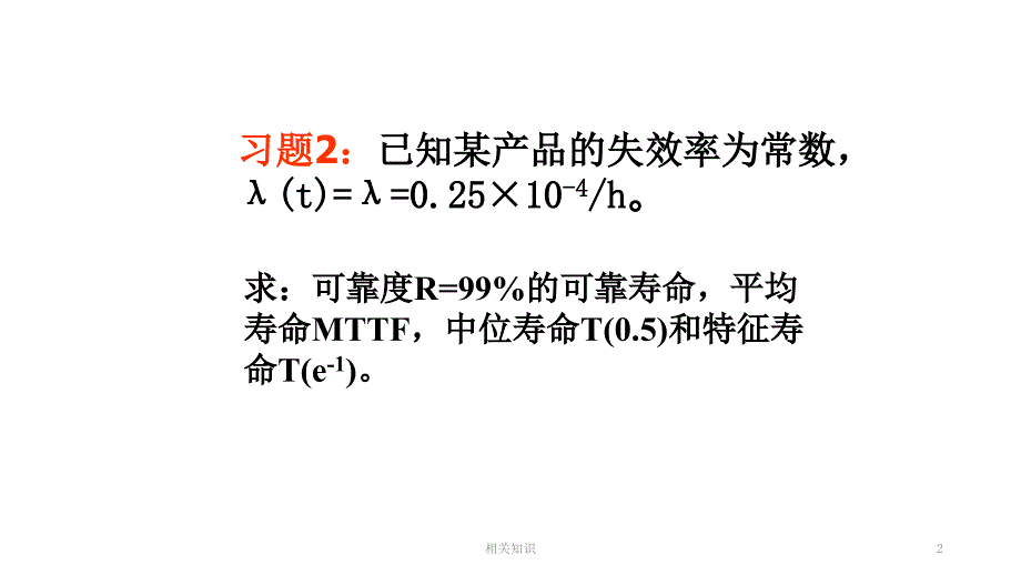 中南大学系统可靠性分析与评价ppt作业答案【稻谷书店】_第2页