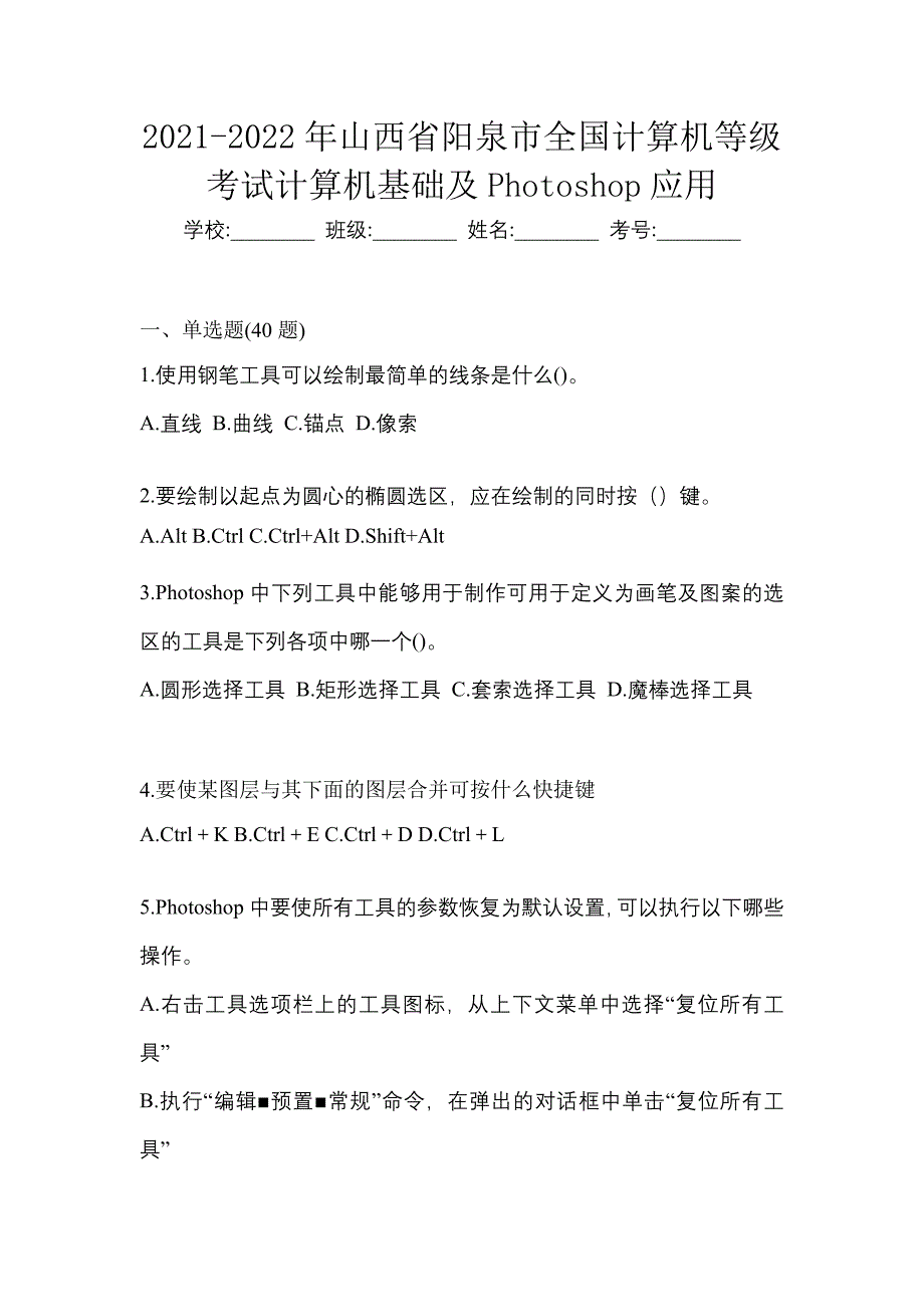 2021-2022年山西省阳泉市全国计算机等级考试计算机基础及Photoshop应用_第1页