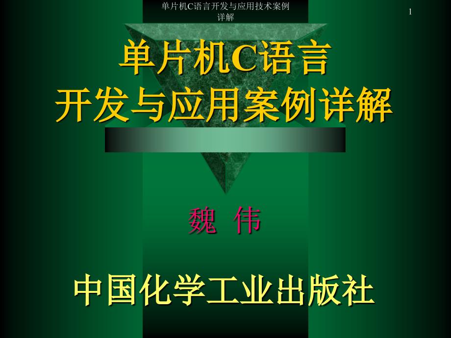 单片机C语言开发与应用技术案例详解课件_第1页