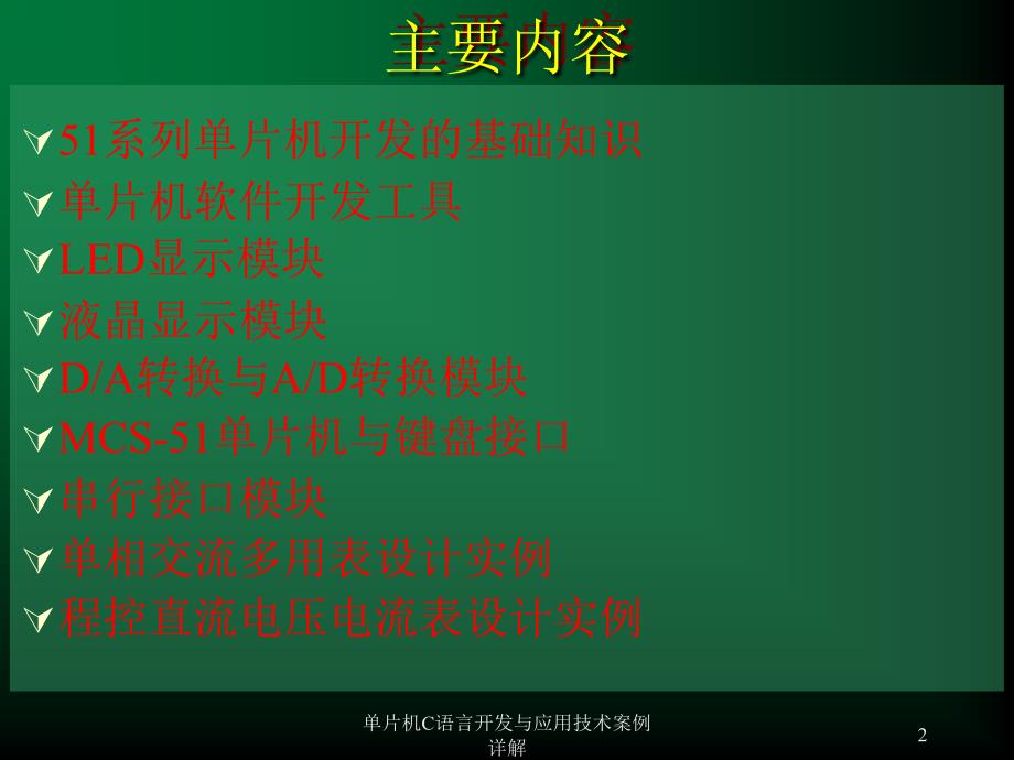 单片机C语言开发与应用技术案例详解课件_第2页