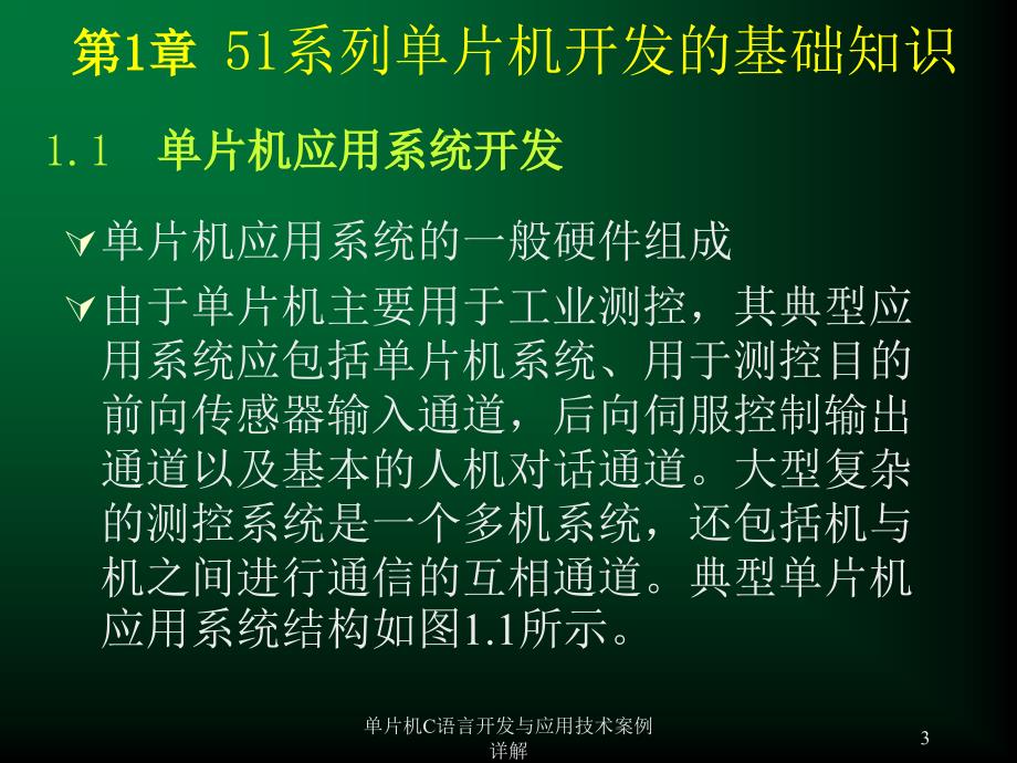 单片机C语言开发与应用技术案例详解课件_第3页