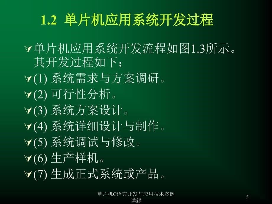 单片机C语言开发与应用技术案例详解课件_第5页