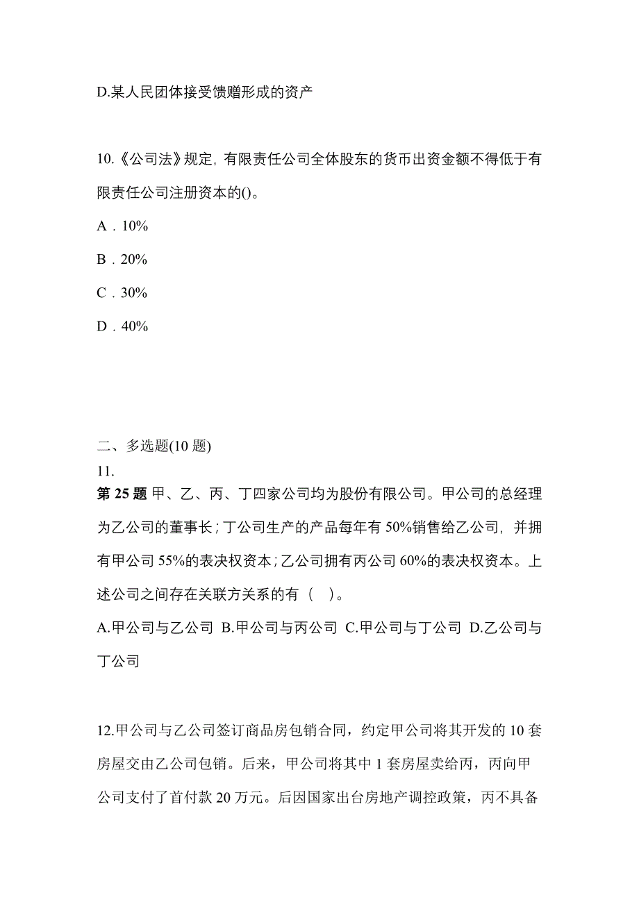 2021-2022学年辽宁省朝阳市中级会计职称经济法真题二卷(含答案)_第4页