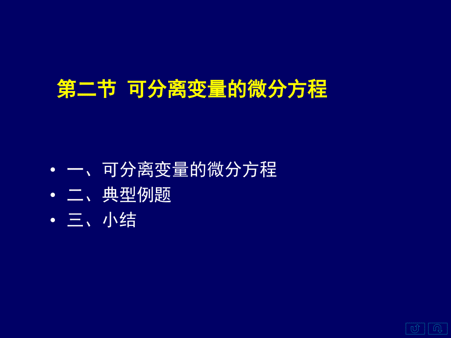 高等数学上72可分离变量的微分方程_第2页