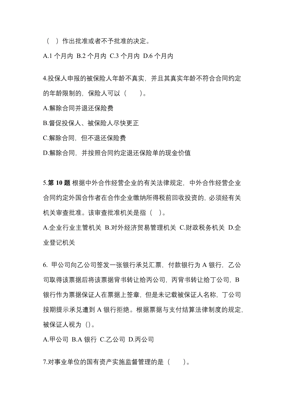 2022年内蒙古自治区通辽市中级会计职称经济法真题二卷(含答案)_第2页