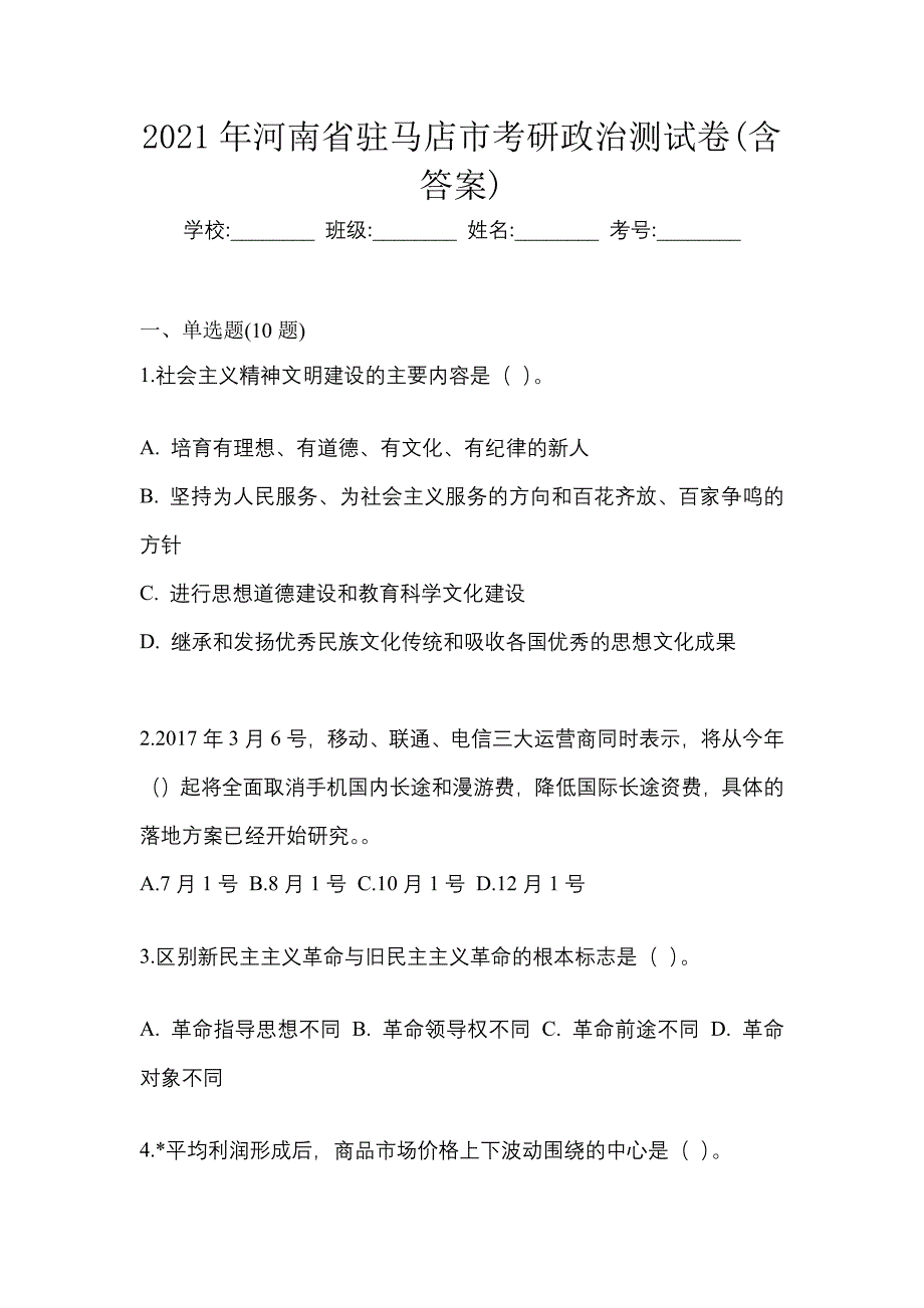 2021年河南省驻马店市考研政治测试卷(含答案)_第1页