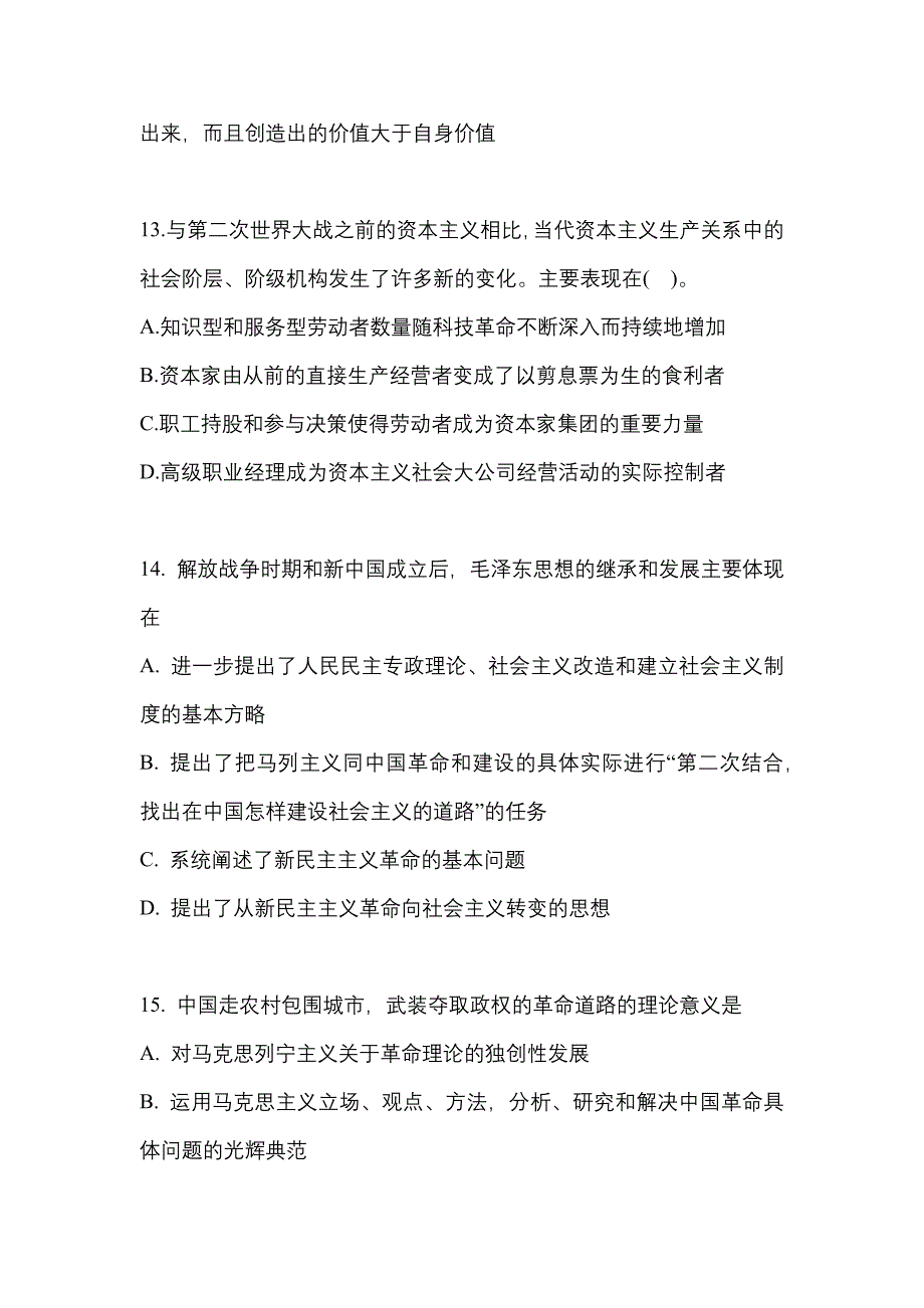 2021年河南省驻马店市考研政治测试卷(含答案)_第4页