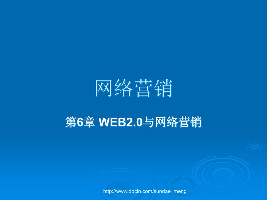 【大学课件】网络营销 WEB2.0与网络营销_第1页