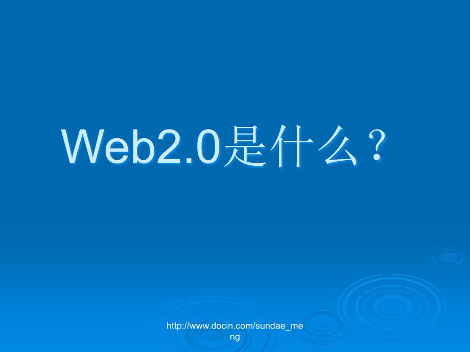 【大学课件】网络营销 WEB2.0与网络营销_第3页