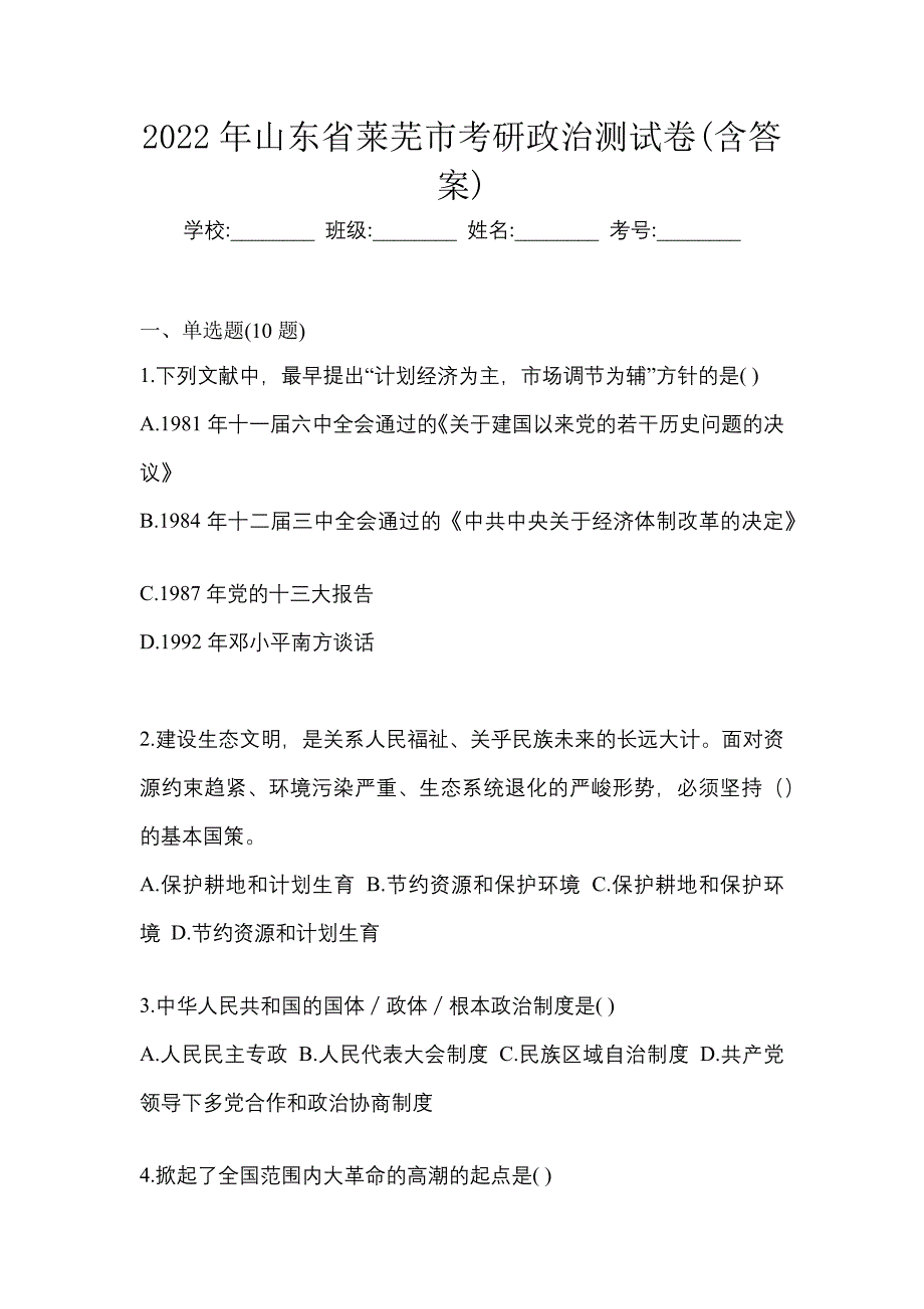 2022年山东省莱芜市考研政治测试卷(含答案)_第1页