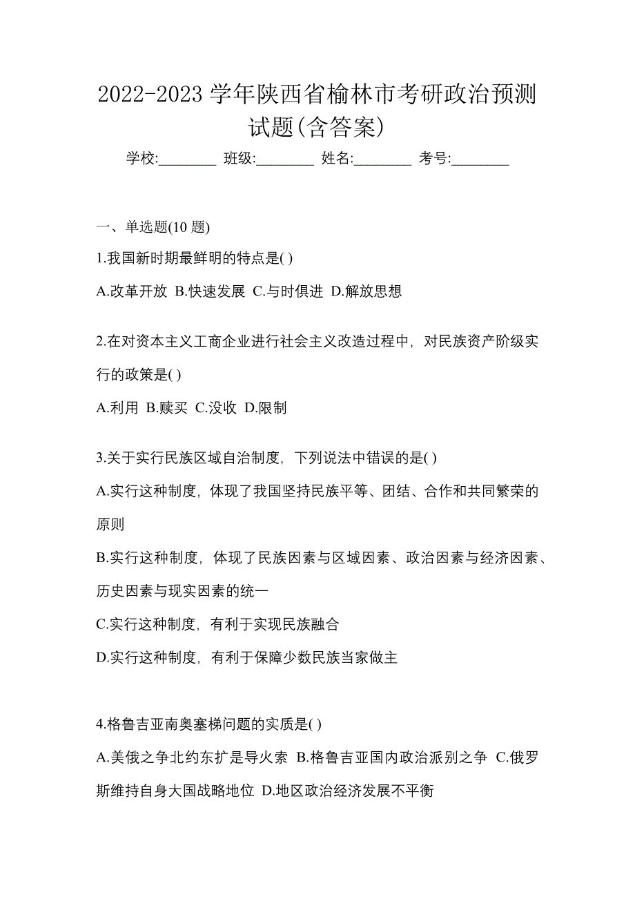 2022-2023学年陕西省榆林市考研政治预测试题(含答案)_第1页