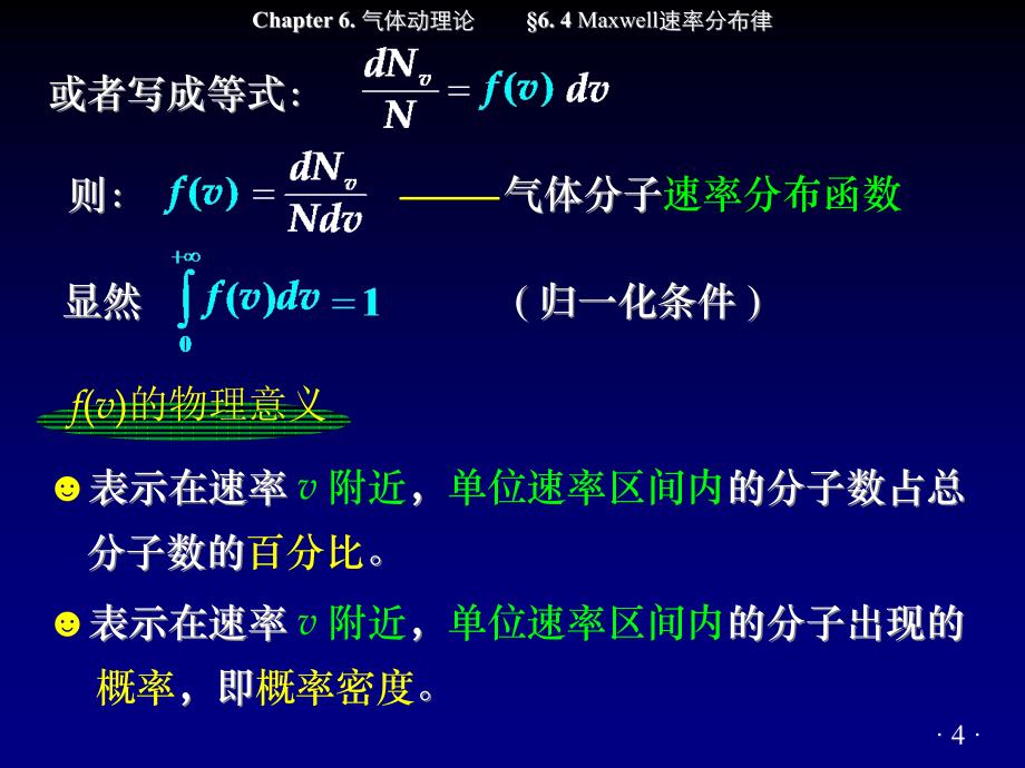 &#167;6.4 Maxwell速率分布律(打印稿)_第4页