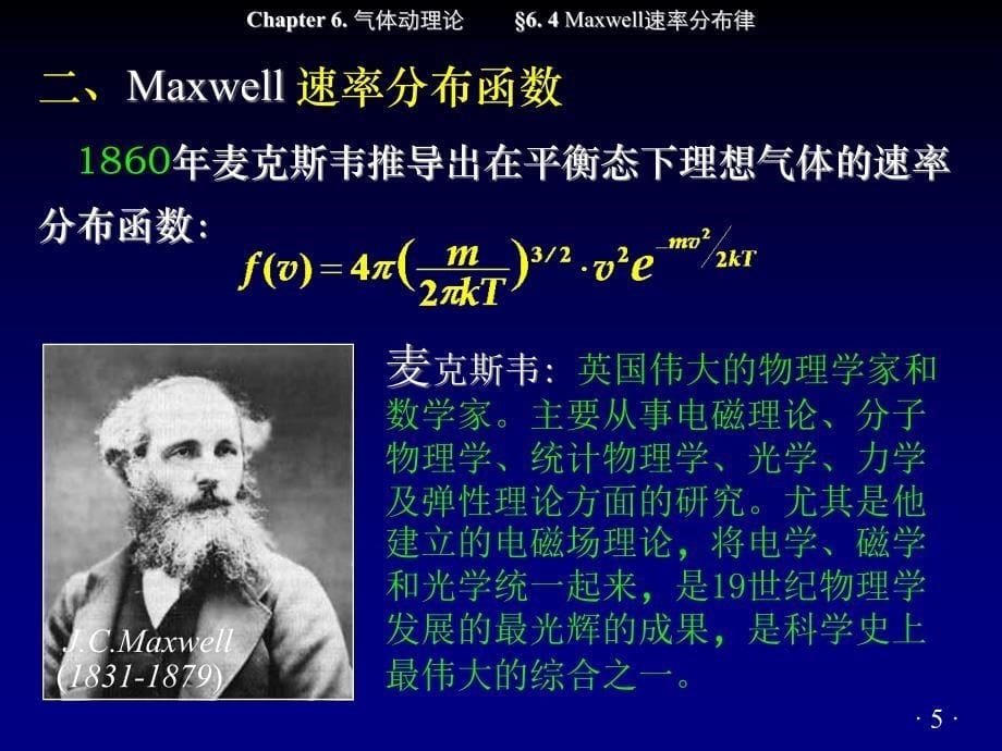 &#167;6.4 Maxwell速率分布律(打印稿)_第5页