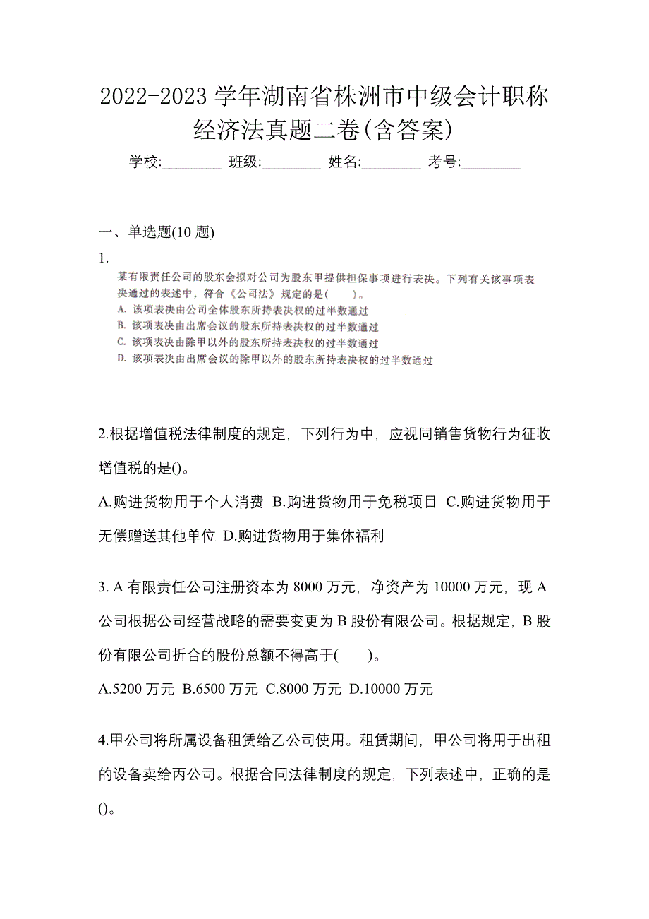 2022-2023学年湖南省株洲市中级会计职称经济法真题二卷(含答案)_第1页