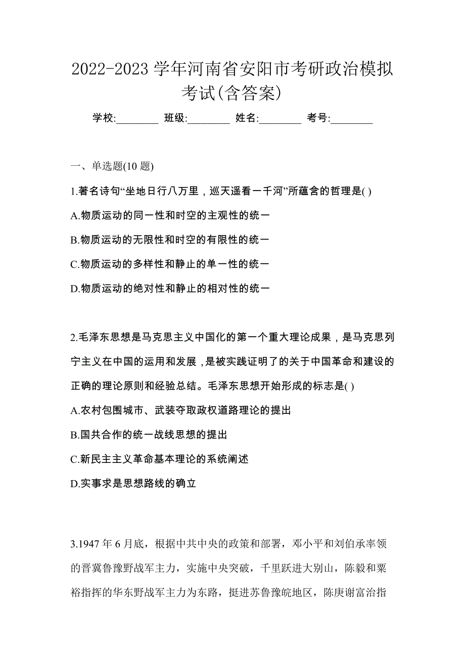 2022-2023学年河南省安阳市考研政治模拟考试(含答案)_第1页