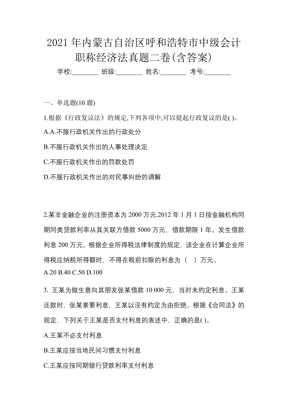 2021年内蒙古自治区呼和浩特市中级会计职称经济法真题二卷(含答案)_第1页