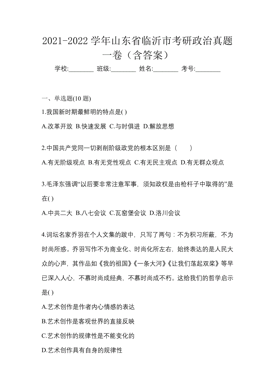 2021-2022学年山东省临沂市考研政治真题一卷（含答案）_第1页