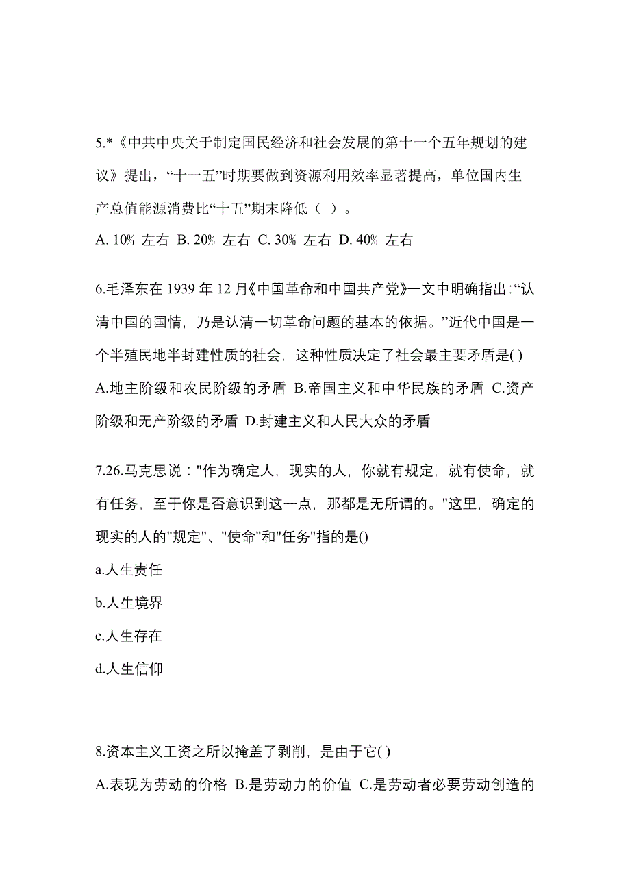 2021-2022学年山东省临沂市考研政治真题一卷（含答案）_第2页