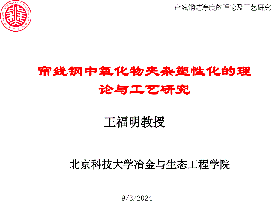 帘线钢氧化物塑性控制_第1页