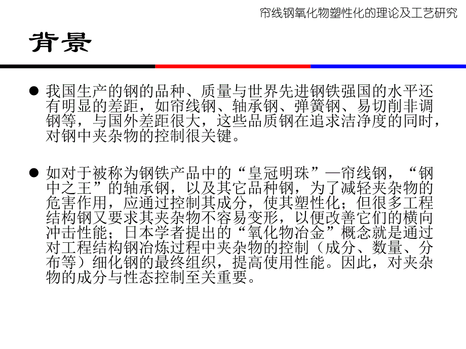 帘线钢氧化物塑性控制_第3页