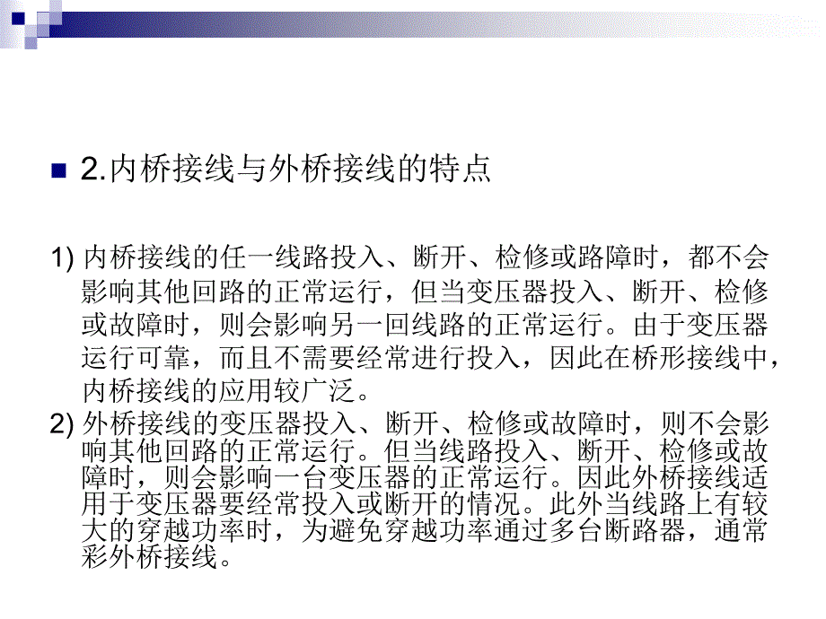 内桥接线方式其保护配置介绍_第4页