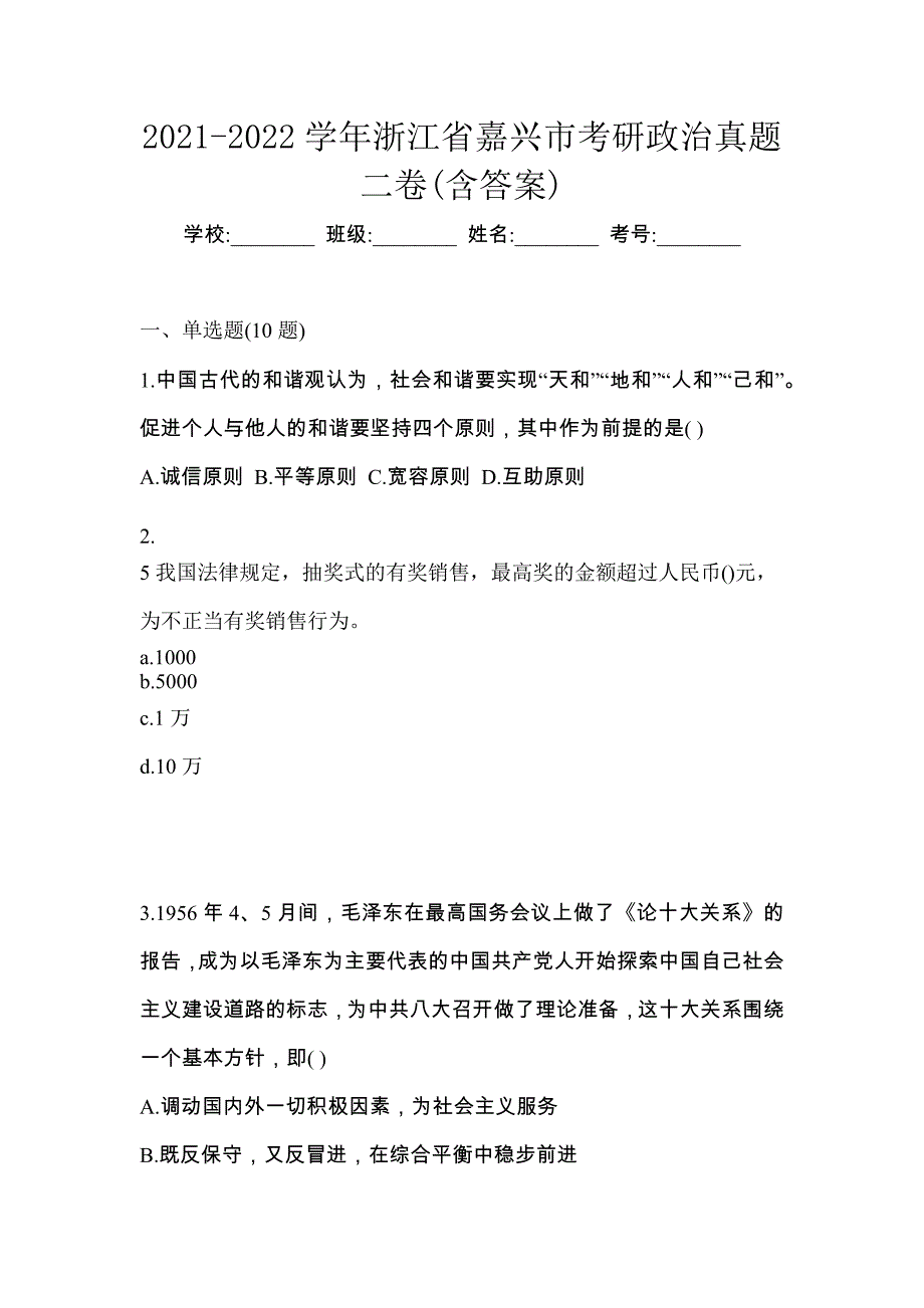 2021-2022学年浙江省嘉兴市考研政治真题二卷(含答案)_第1页