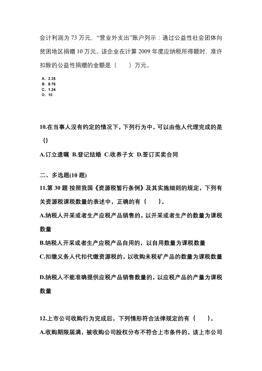 2021-2022学年安徽省亳州市中级会计职称经济法测试卷一(含答案)_第4页