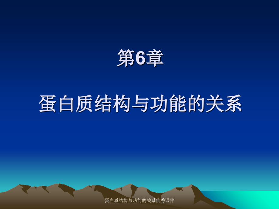 蛋白质结构与功能的关系课件_第1页