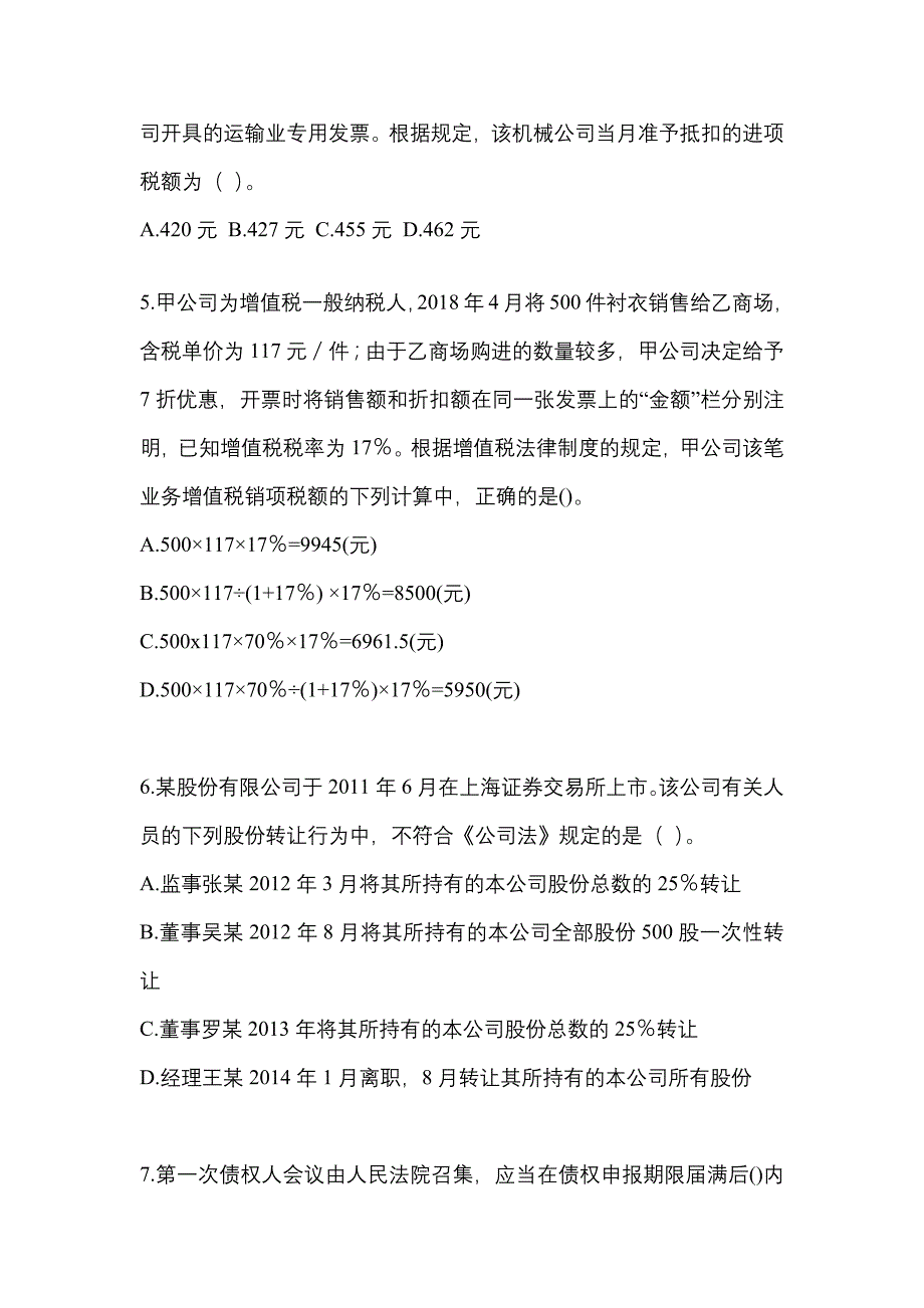 2022-2023学年内蒙古自治区巴彦淖尔市中级会计职称经济法测试卷(含答案)_第2页