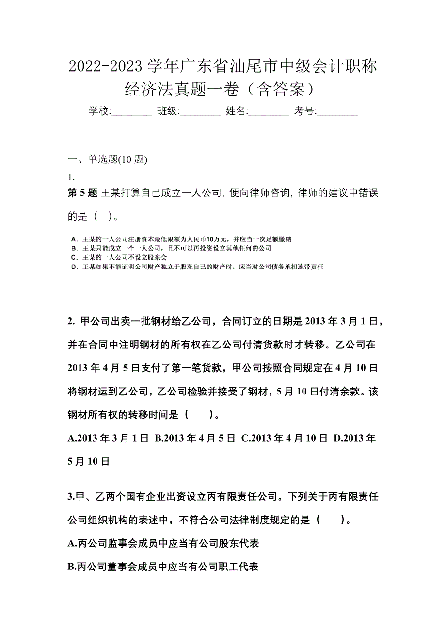 2022-2023学年广东省汕尾市中级会计职称经济法真题一卷（含答案）_第1页