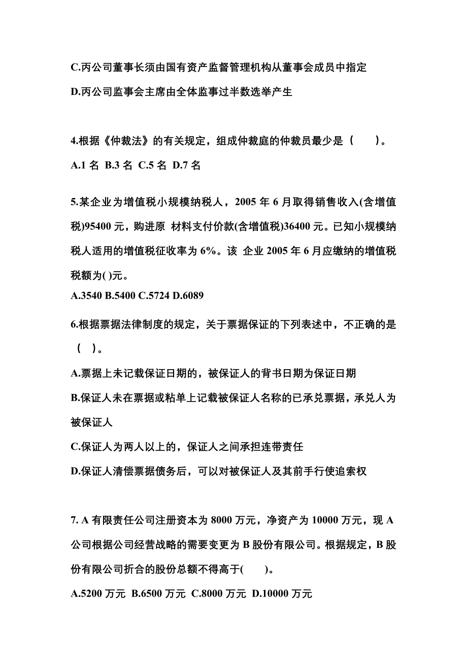 2022-2023学年广东省汕尾市中级会计职称经济法真题一卷（含答案）_第2页