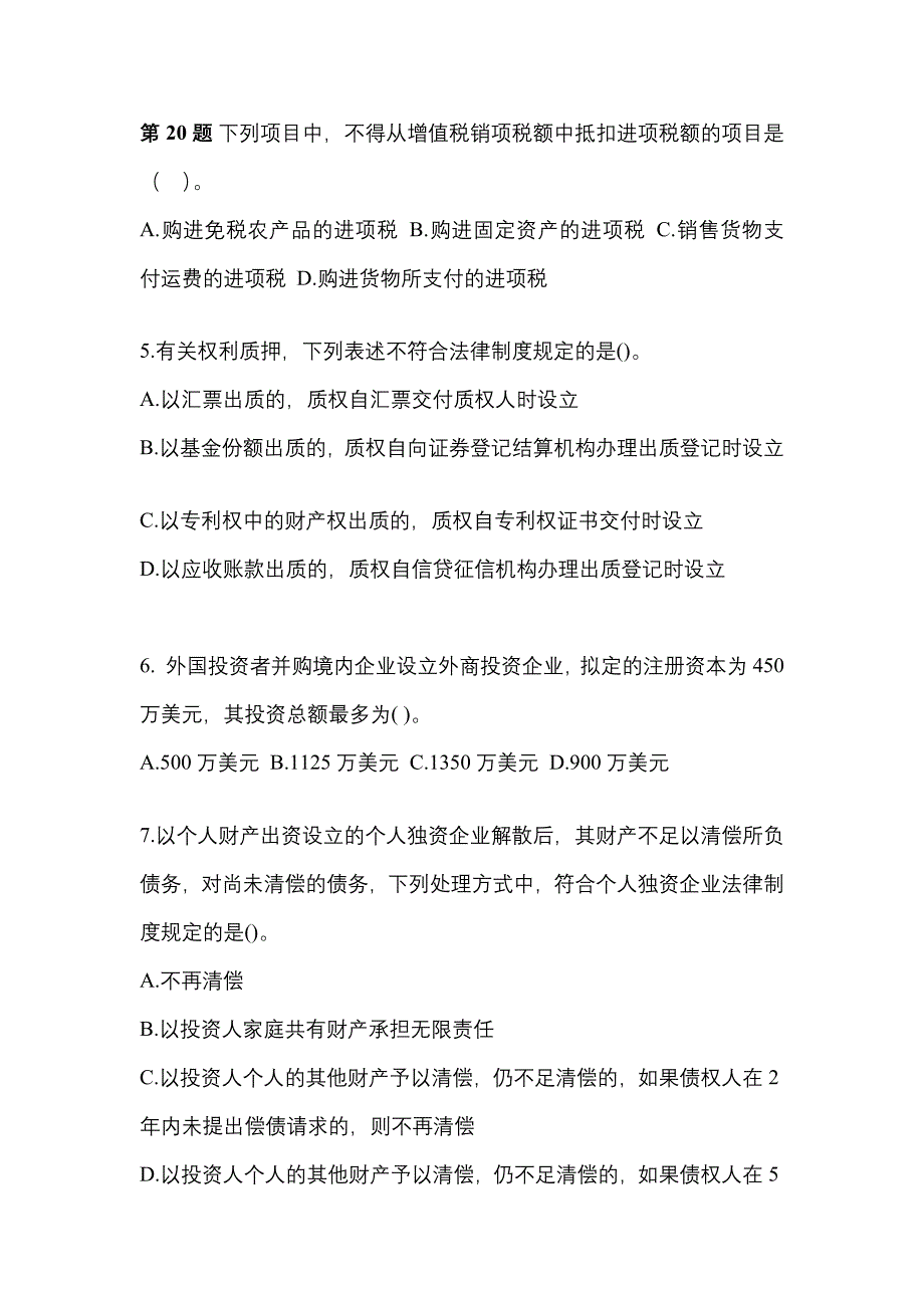 2022-2023学年山东省莱芜市中级会计职称经济法真题一卷（含答案）_第2页