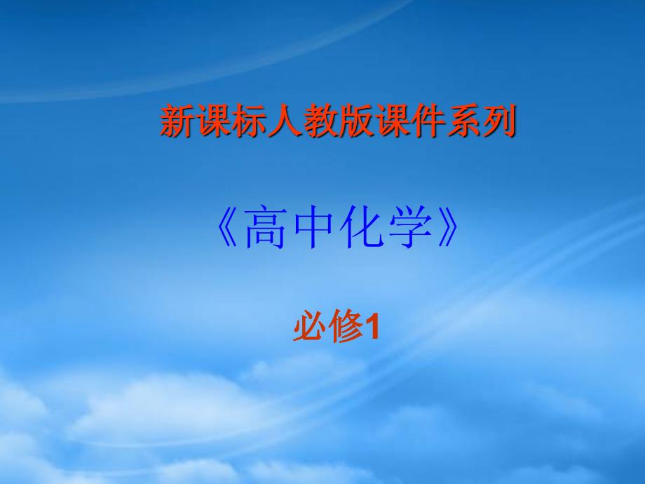 高中化学：2.1.2《分散系及其分类》课件（新人教必修1）_第1页