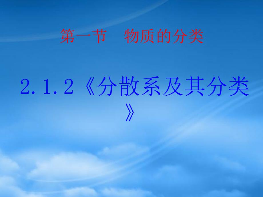 高中化学：2.1.2《分散系及其分类》课件（新人教必修1）_第2页