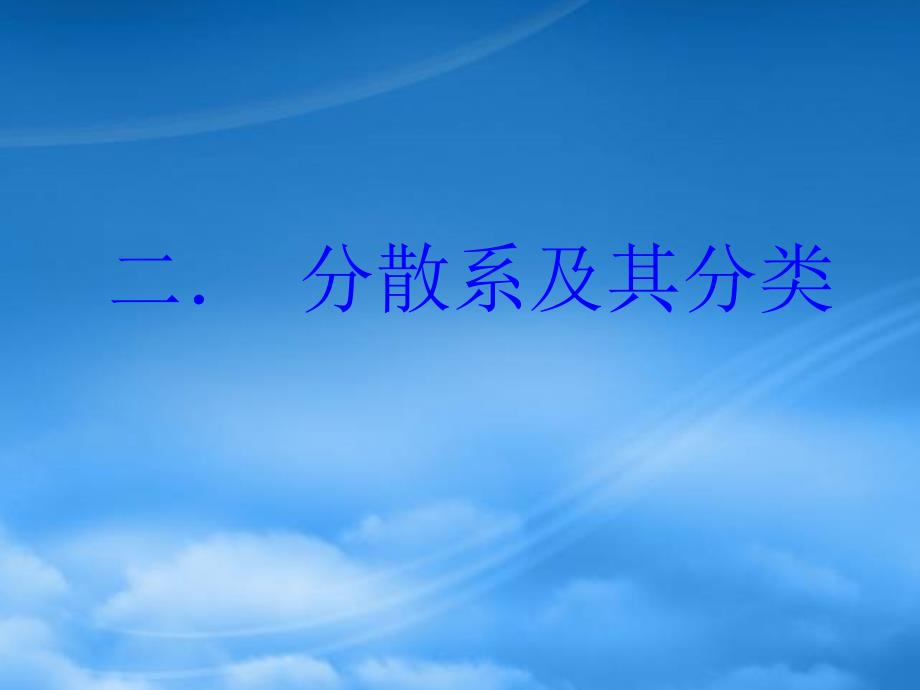 高中化学：2.1.2《分散系及其分类》课件（新人教必修1）_第4页