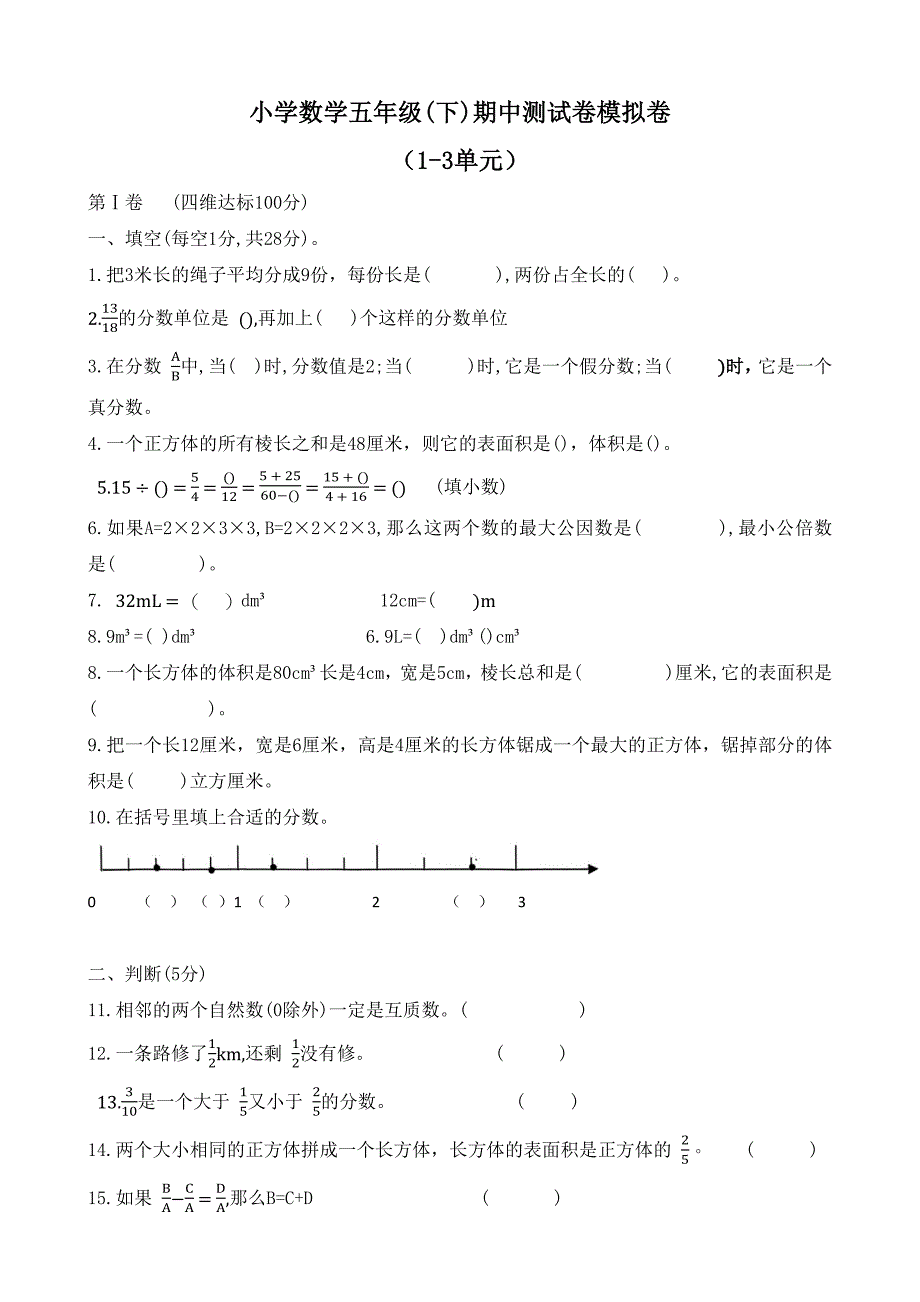 小学数学五年级(下)期中测试卷模拟卷_第1页