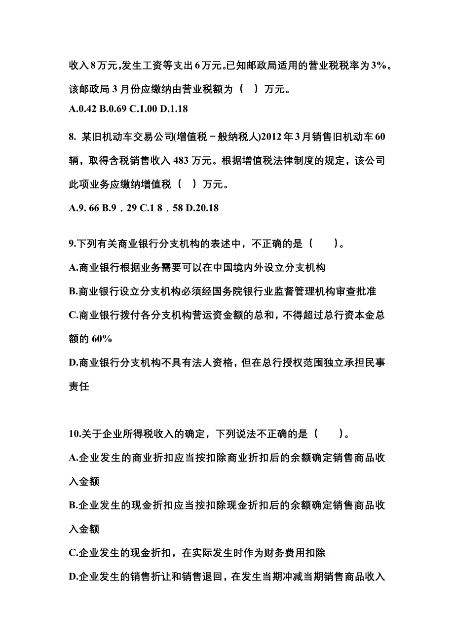 2021-2022学年陕西省榆林市中级会计职称经济法测试卷一(含答案)_第3页