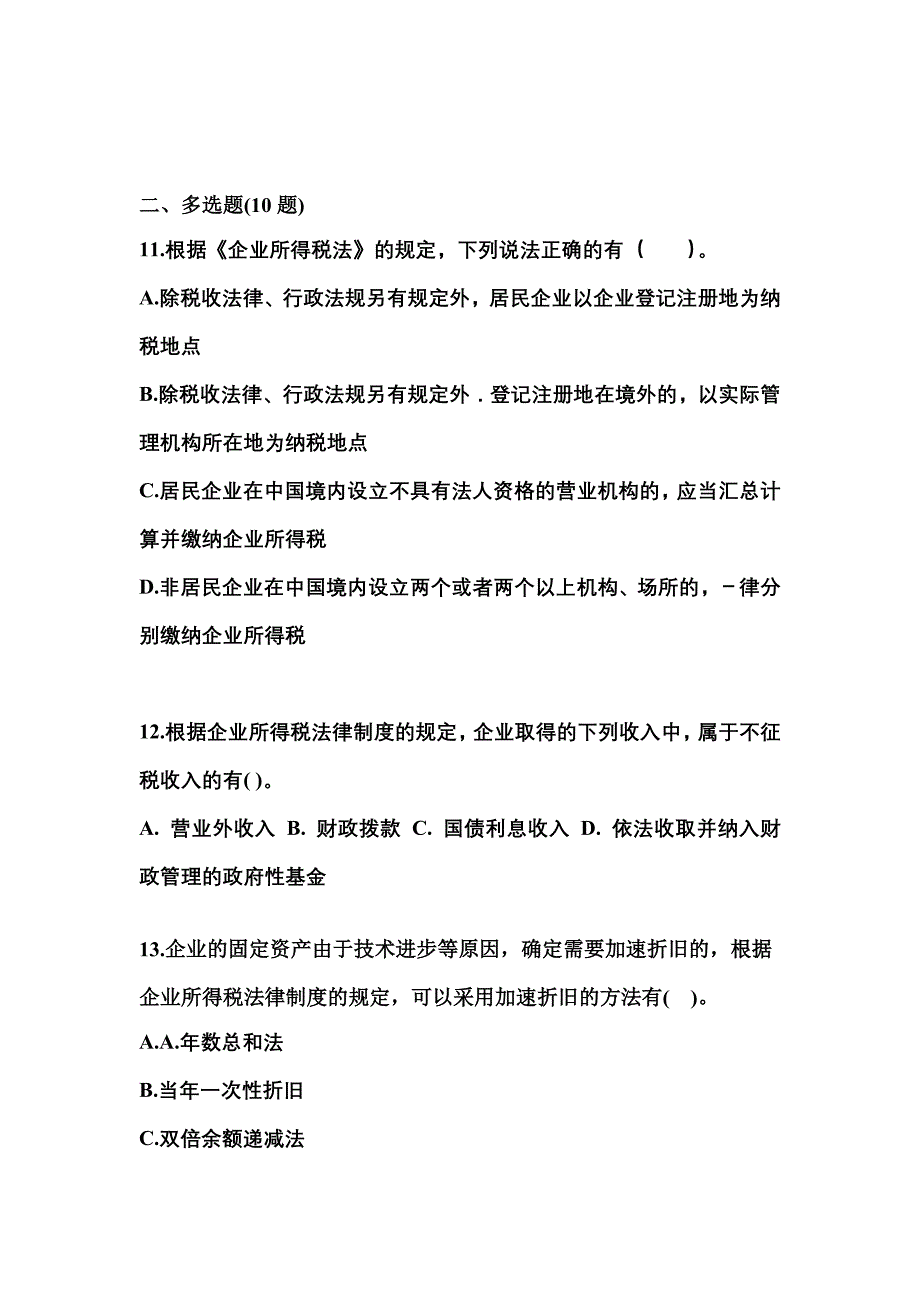 2021-2022学年陕西省榆林市中级会计职称经济法测试卷一(含答案)_第4页