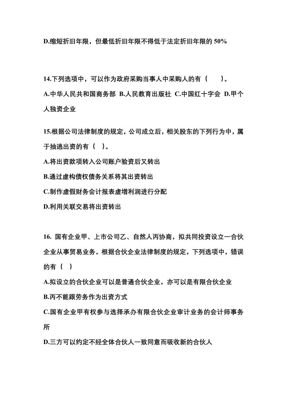 2021-2022学年陕西省榆林市中级会计职称经济法测试卷一(含答案)_第5页