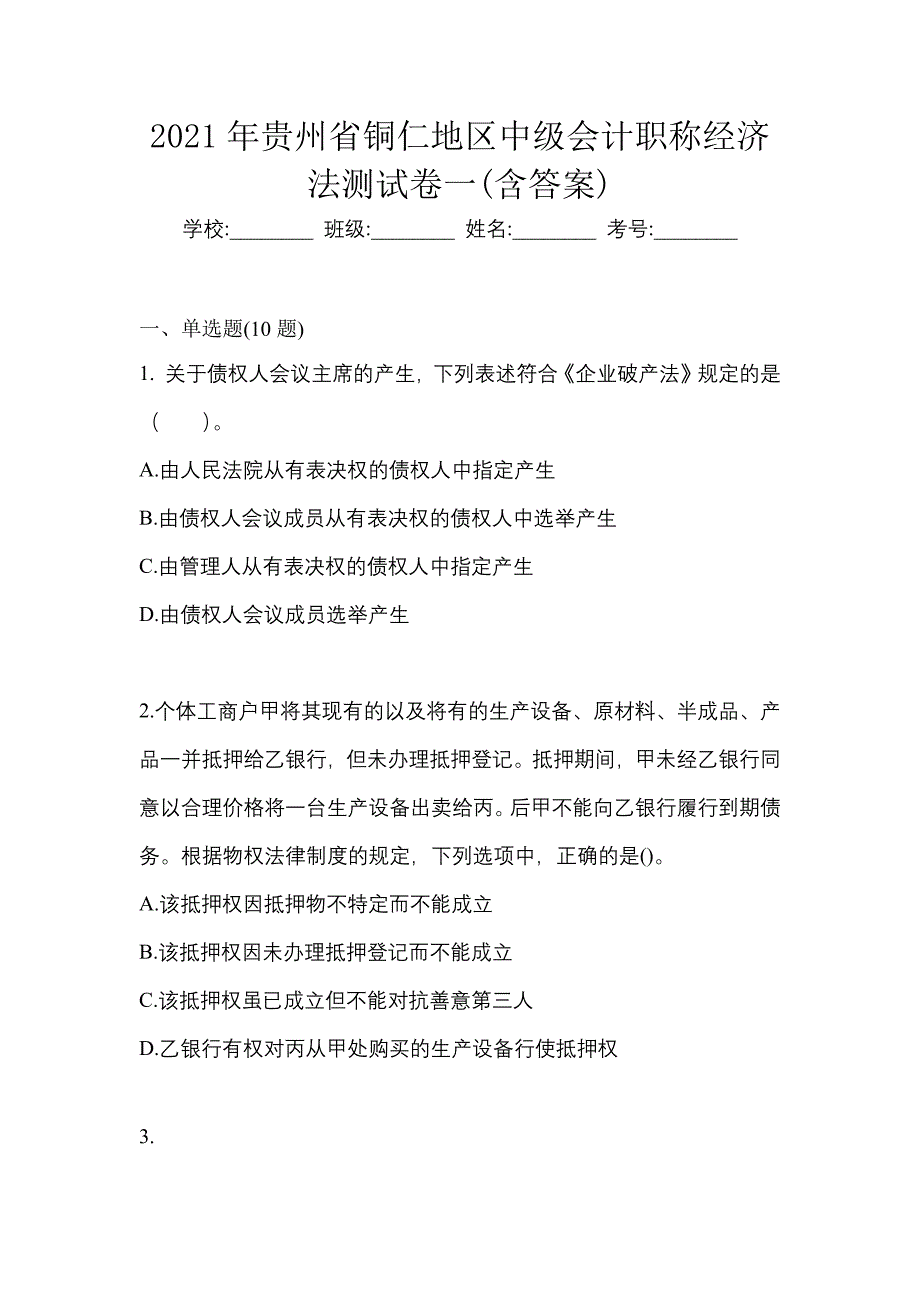 2021年贵州省铜仁地区中级会计职称经济法测试卷一(含答案)_第1页