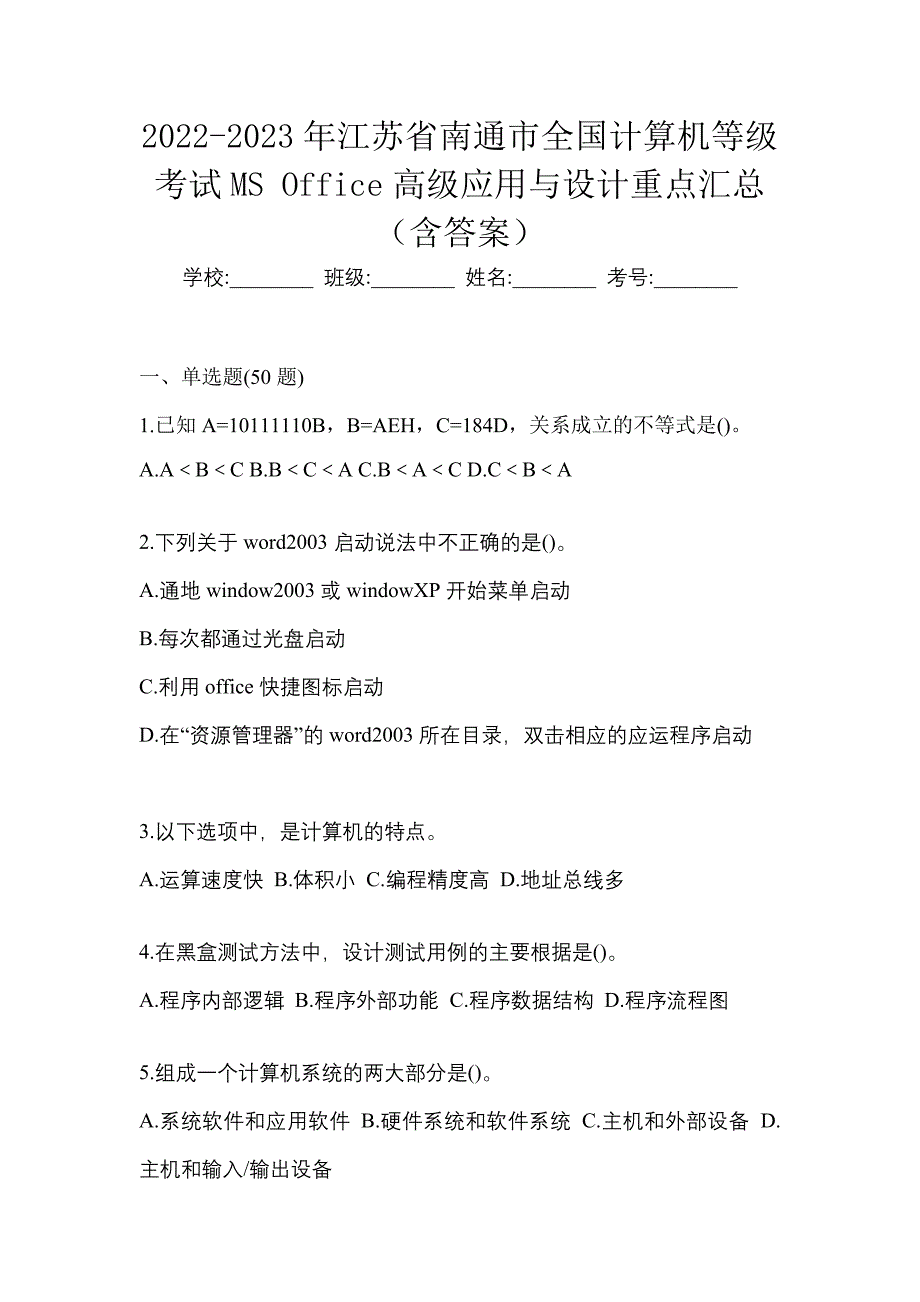 2022-2023年江苏省南通市全国计算机等级考试MS Office高级应用与设计重点汇总（含答案）_第1页