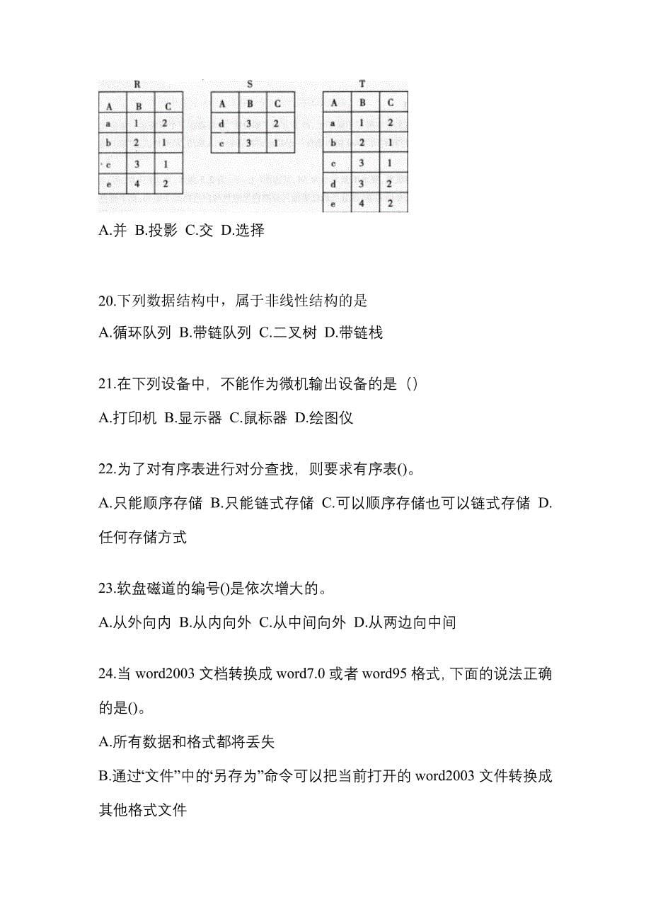 2022-2023年江苏省南通市全国计算机等级考试MS Office高级应用与设计重点汇总（含答案）_第5页