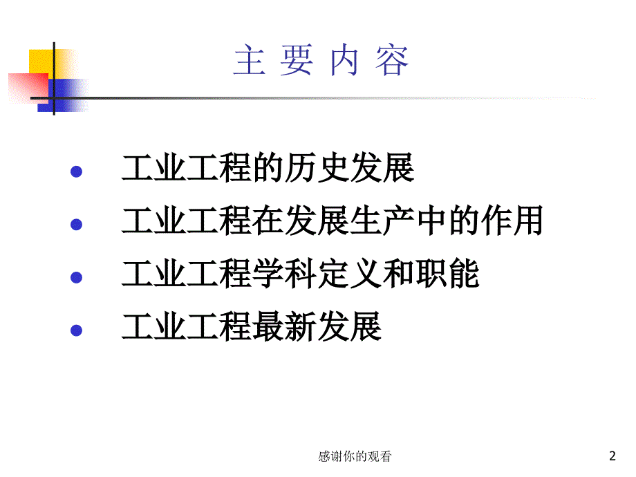 工业工程学科形成及发展.ppt课件_第2页