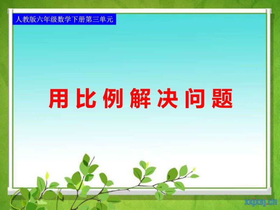 最新人教版数学六年级下册用比例解决问题ppt课件2...1527380157.ppt_第1页