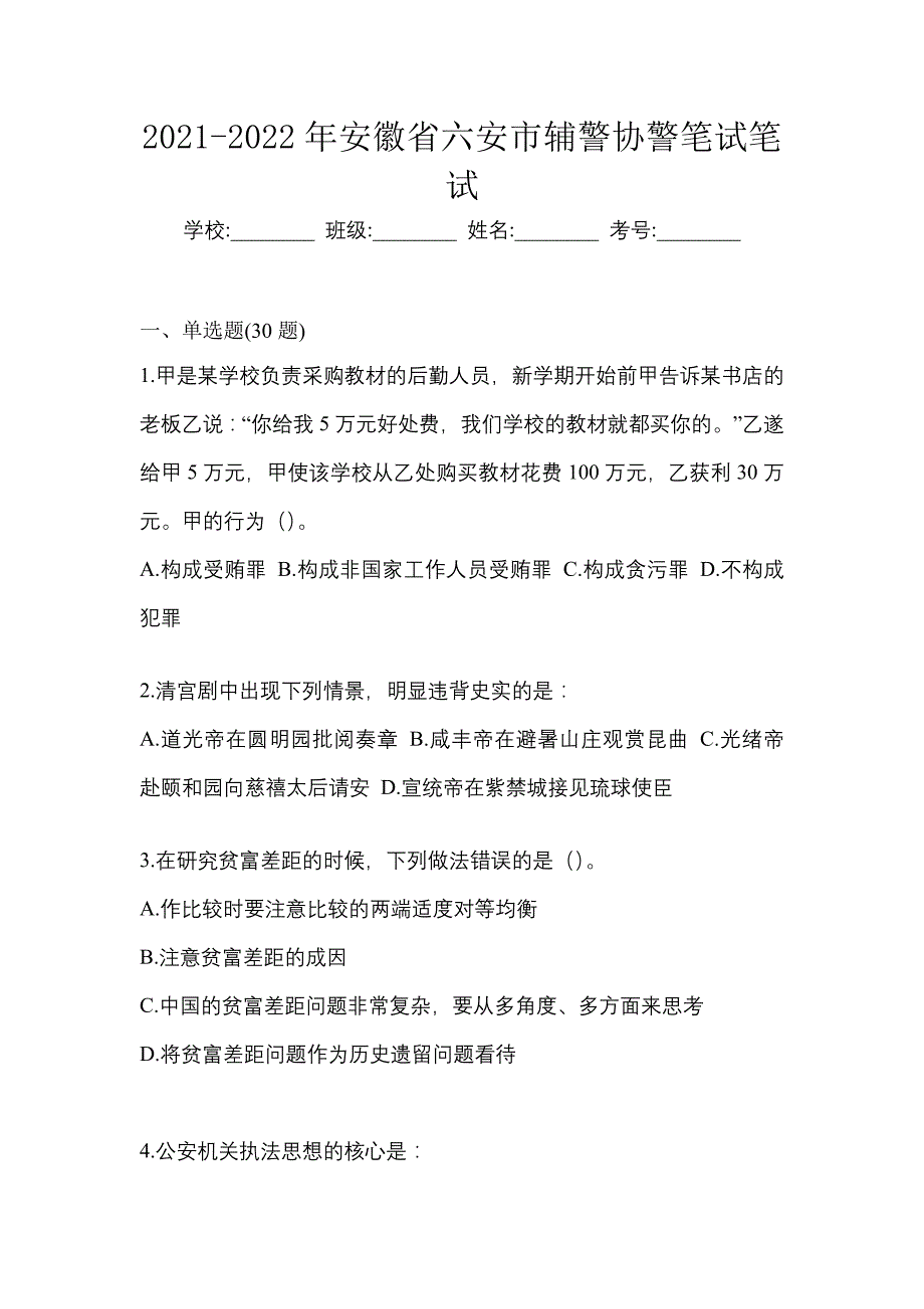 2021-2022年安徽省六安市辅警协警笔试笔试_第1页