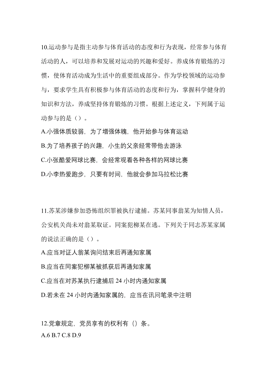 2021-2022年安徽省六安市辅警协警笔试笔试_第3页