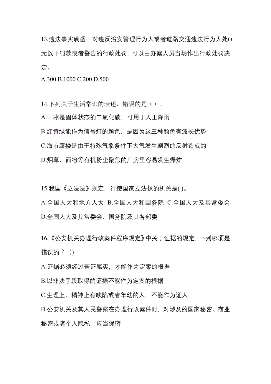 2021-2022年安徽省六安市辅警协警笔试笔试_第4页