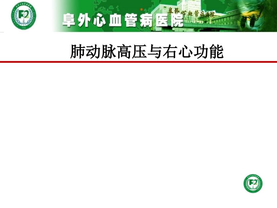 肺动脉高压与右心功能_第1页