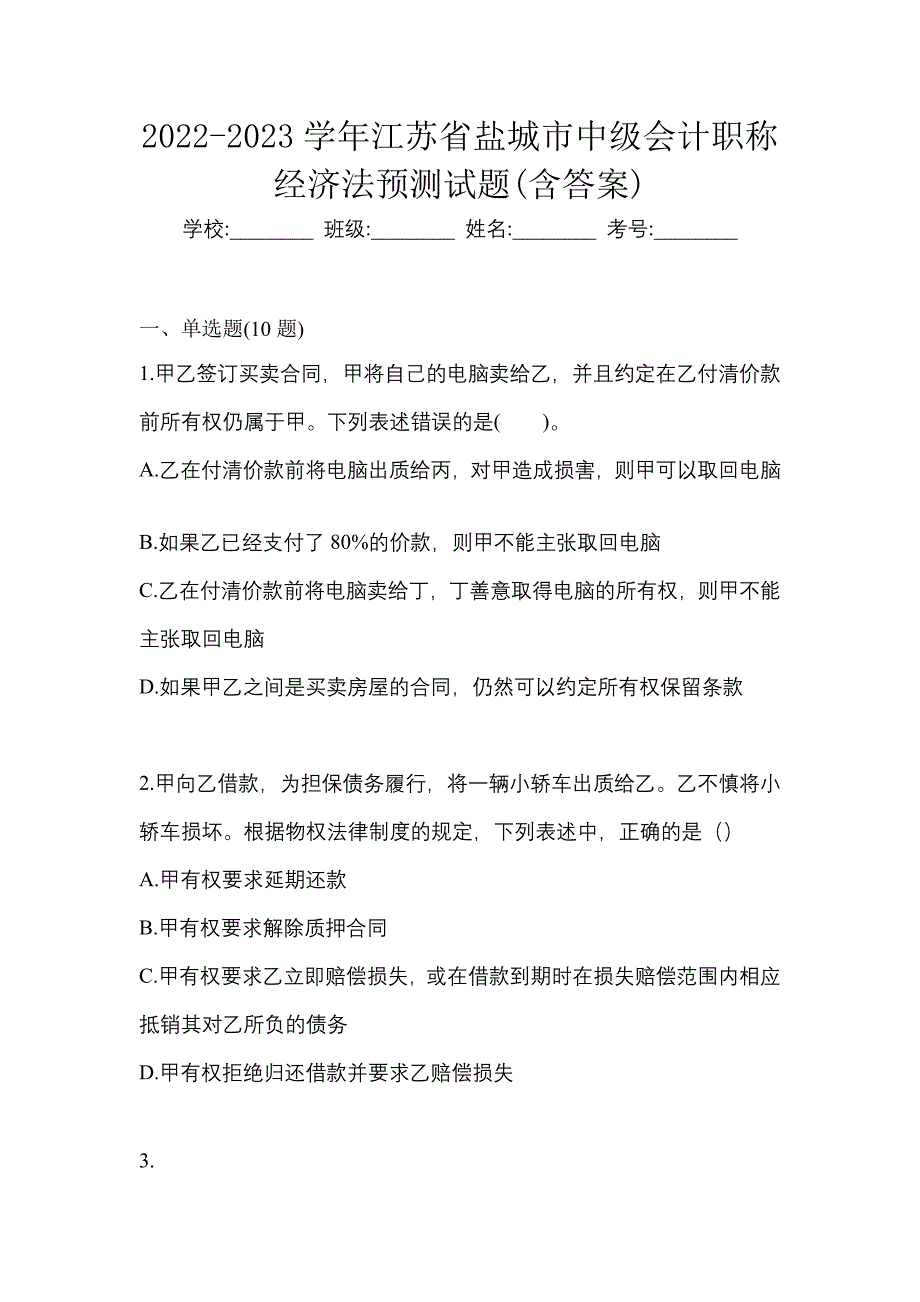 2022-2023学年江苏省盐城市中级会计职称经济法预测试题(含答案)_第1页